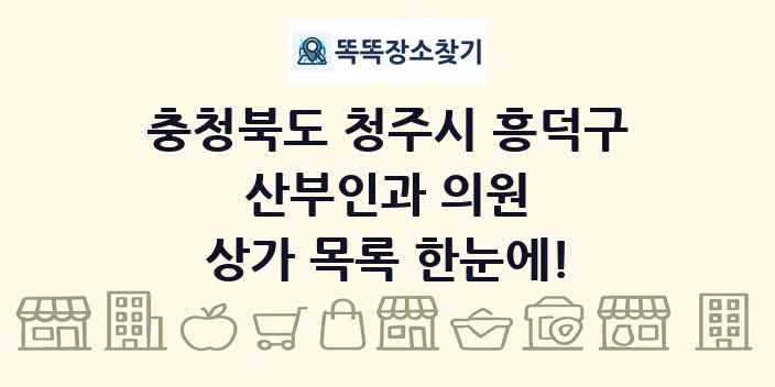 충청북도 청주시 흥덕구 산부인과 의원 상가 목록 및 정보