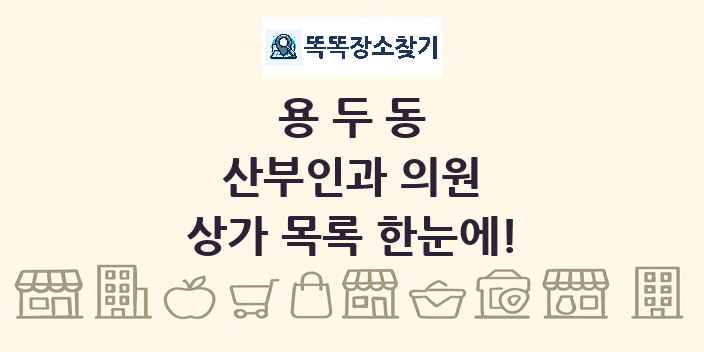용두동 산부인과 의원 상가 목록 및 정보