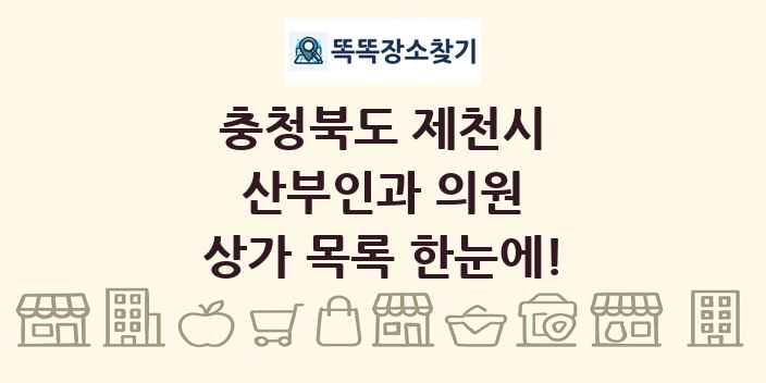 충청북도 제천시 산부인과 의원 상가 목록 및 정보