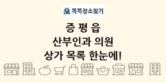 증평읍 산부인과 의원 상가 목록 및 정보