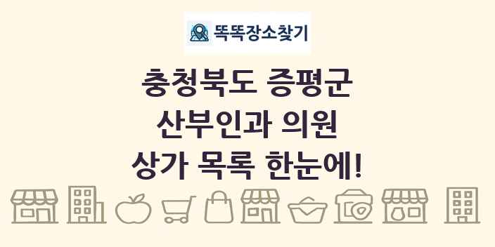 충청북도 증평군 산부인과 의원 상가 목록 및 정보