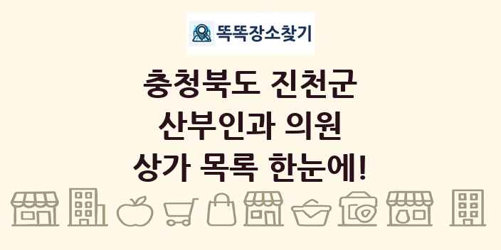 충청북도 진천군 산부인과 의원 상가 목록 및 정보