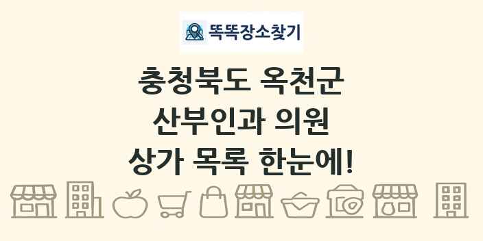 충청북도 옥천군 산부인과 의원 상가 목록 및 정보