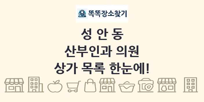 성안동 산부인과 의원 상가 목록 및 정보