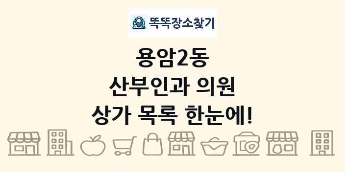 용암2동 산부인과 의원 상가 목록 및 정보