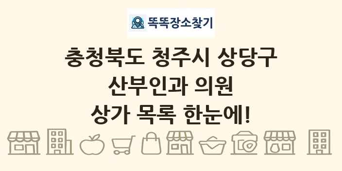 충청북도 청주시 상당구 산부인과 의원 상가 목록 및 정보