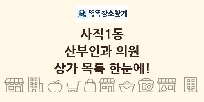 사직1동 산부인과 의원 상가 목록 및 정보