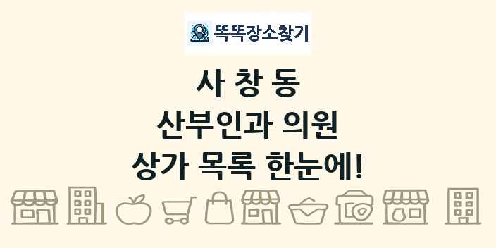 사창동 산부인과 의원 상가 목록 및 정보