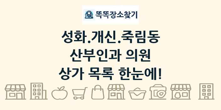 성화.개신.죽림동 산부인과 의원 상가 목록 및 정보
