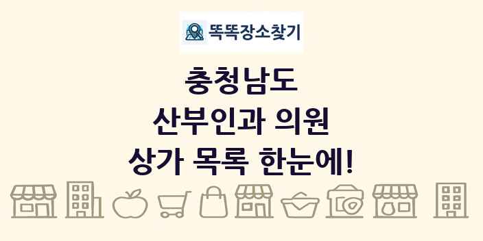 충청남도 산부인과 의원 상가 목록 및 정보