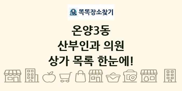 온양3동 산부인과 의원 상가 목록 및 정보