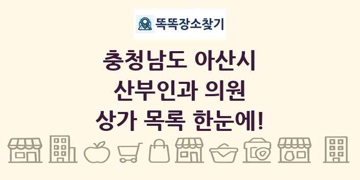 충청남도 아산시 산부인과 의원 상가 목록 및 정보