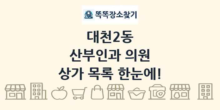 대천2동 산부인과 의원 상가 목록 및 정보