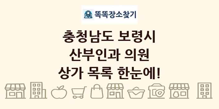 충청남도 보령시 산부인과 의원 상가 목록 및 정보
