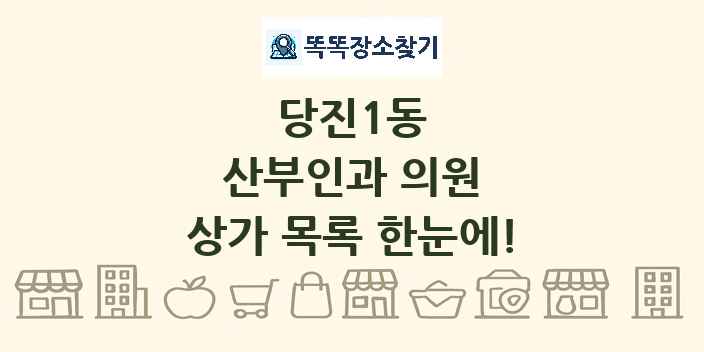 당진1동 산부인과 의원 상가 목록 및 정보