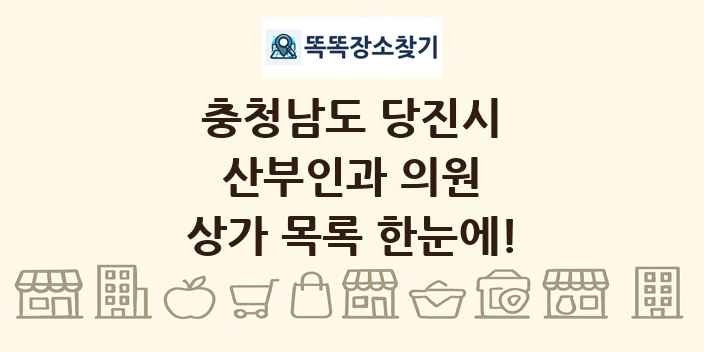충청남도 당진시 산부인과 의원 상가 목록 및 정보