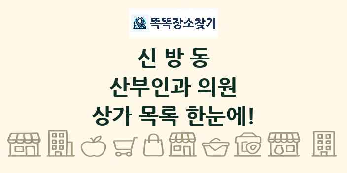 신방동 산부인과 의원 상가 목록 및 정보