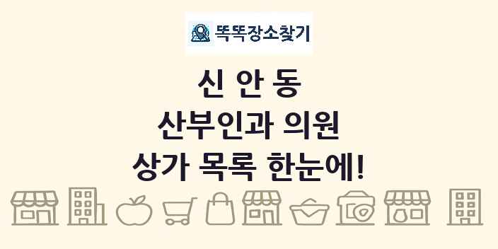 신안동 산부인과 의원 상가 목록 및 정보
