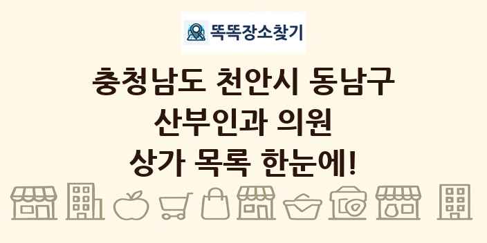 충청남도 천안시 동남구 산부인과 의원 상가 목록 및 정보