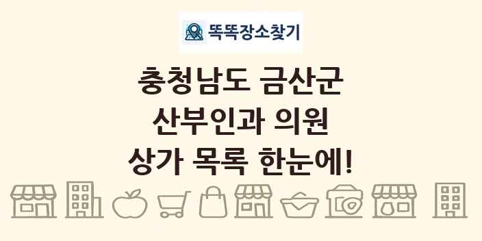 충청남도 금산군 산부인과 의원 상가 목록 및 정보