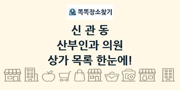 신관동 산부인과 의원 상가 목록 및 정보