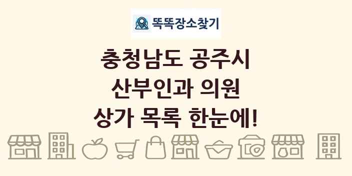 충청남도 공주시 산부인과 의원 상가 목록 및 정보