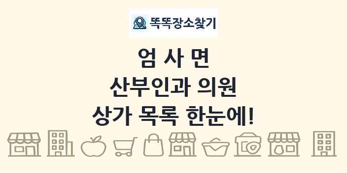 엄사면 산부인과 의원 상가 목록 및 정보