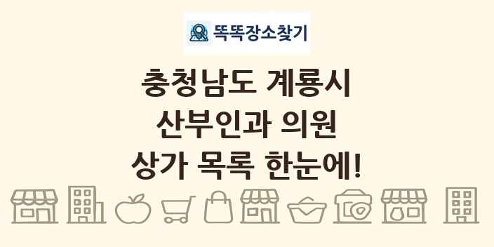 충청남도 계룡시 산부인과 의원 상가 목록 및 정보