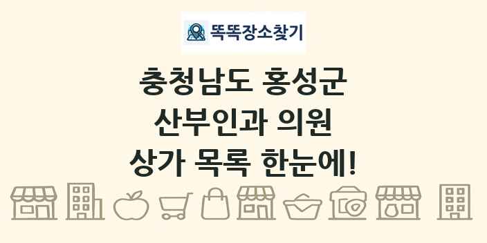 충청남도 홍성군 산부인과 의원 상가 목록 및 정보