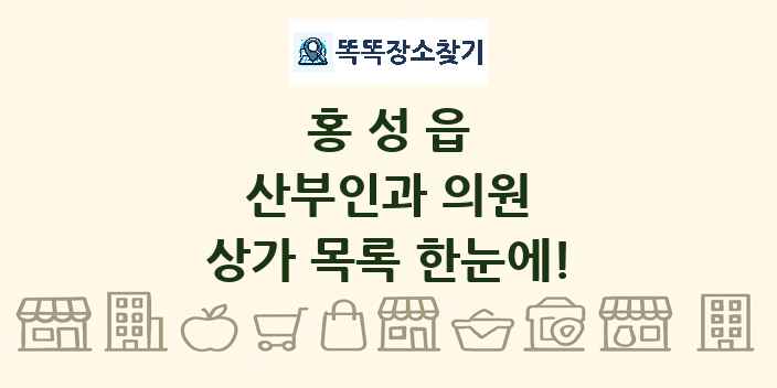 홍성읍 산부인과 의원 상가 목록 및 정보