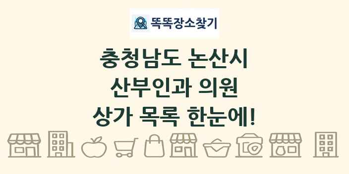 충청남도 논산시 산부인과 의원 상가 목록 및 정보