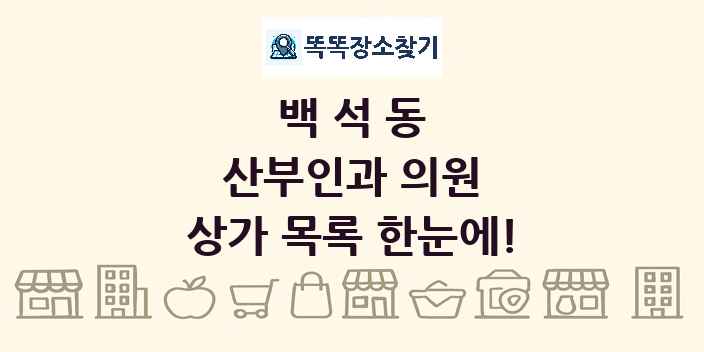 백석동 산부인과 의원 상가 목록 및 정보