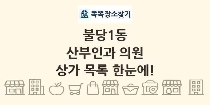 불당1동 산부인과 의원 상가 목록 및 정보