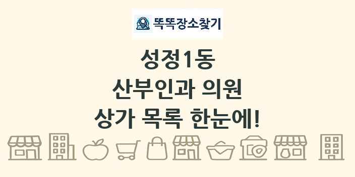 성정1동 산부인과 의원 상가 목록 및 정보
