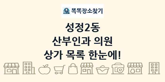 성정2동 산부인과 의원 상가 목록 및 정보