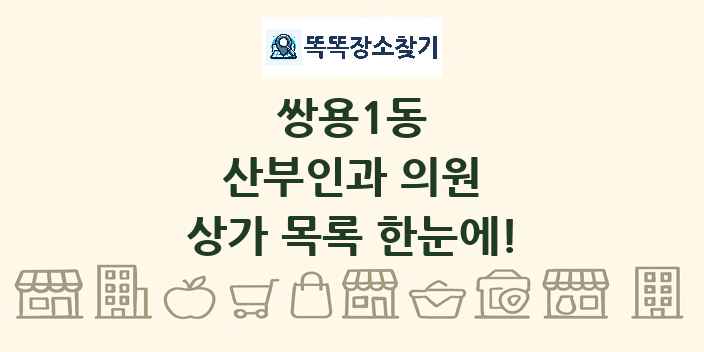 쌍용1동 산부인과 의원 상가 목록 및 정보