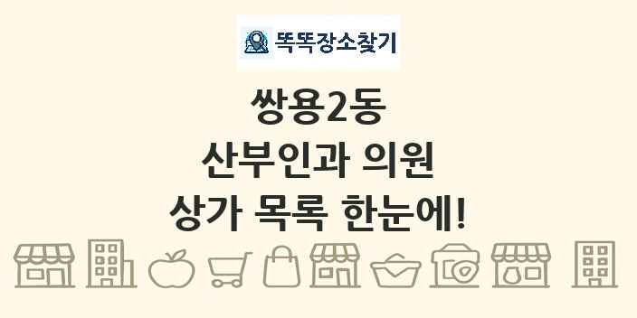 쌍용2동 산부인과 의원 상가 목록 및 정보