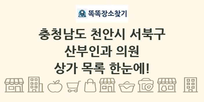 충청남도 천안시 서북구 산부인과 의원 상가 목록 및 정보