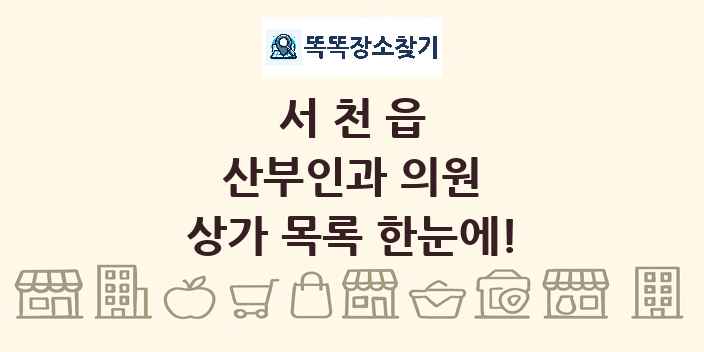 서천읍 산부인과 의원 상가 목록 및 정보