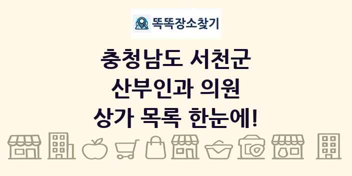 충청남도 서천군 산부인과 의원 상가 목록 및 정보