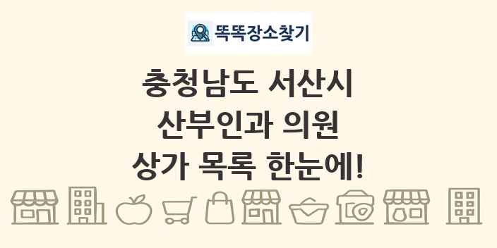 충청남도 서산시 산부인과 의원 상가 목록 및 정보