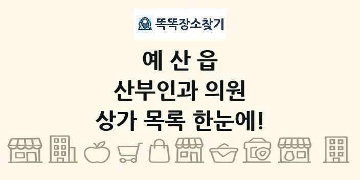 예산읍 산부인과 의원 상가 목록 및 정보