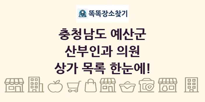 충청남도 예산군 산부인과 의원 상가 목록 및 정보