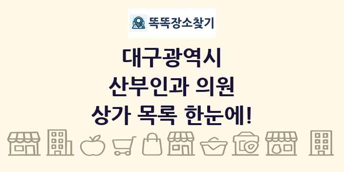 대구광역시 산부인과 의원 상가 목록 및 정보