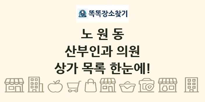 노원동 산부인과 의원 상가 목록 및 정보