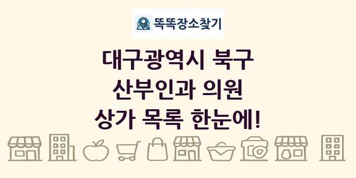 대구광역시 북구 산부인과 의원 상가 목록 및 정보