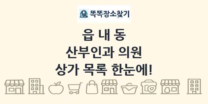 읍내동 산부인과 의원 상가 목록 및 정보