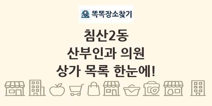 침산2동 산부인과 의원 상가 목록 및 정보