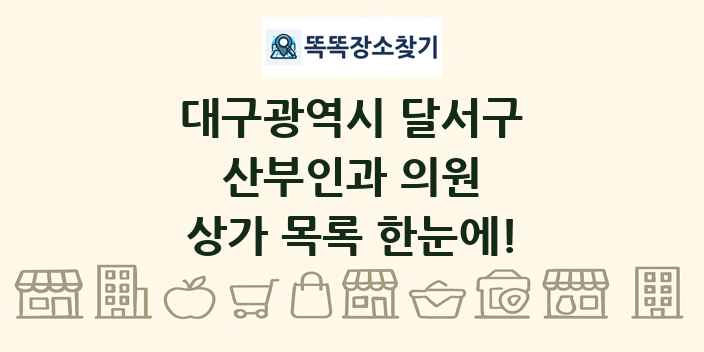 대구광역시 달서구 산부인과 의원 상가 목록 및 정보