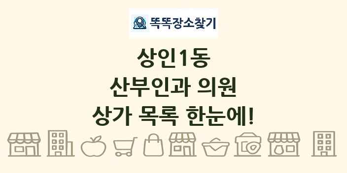상인1동 산부인과 의원 상가 목록 및 정보